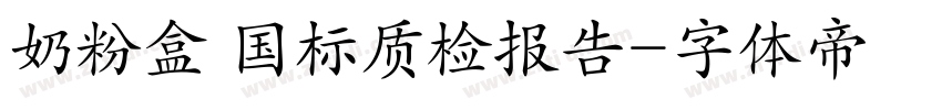 奶粉盒 国标质检报告字体转换